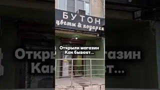 У всех бывает так? #цветы #магазин #авто