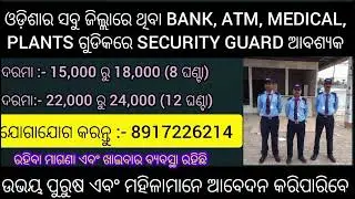 ଓଡ଼ିଶାର ପ୍ରତ୍ୟେକ ଜିଲ୍ଲାରେ ଥିବା BANK, ATM, MEDICAL ଗୁଡିକରେ SECURITY GUARD ନିଯୁକ୍ତି ସୁଯୋଗ //odishajobs
