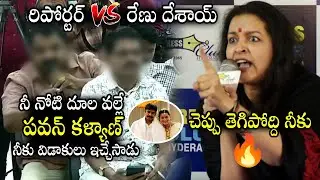 చెప్పు తెగిపోద్ది నీకు 💥💥 Renu Desai Heated Debate With Reporter Over Divorce With Pawan Kalyan | ND
