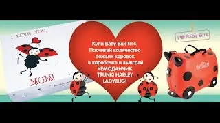 Бейби Бокс №4 ( Baby Box № 4)