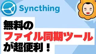 【無料！】ファイル同期ツール / Syncthing
