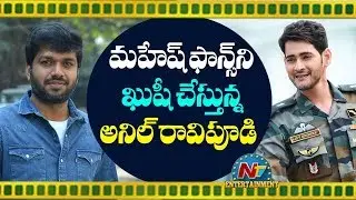 Sarileru Neekevvaru Gearing Up For The Final Schedule | Mahesh Babu | Anil Ravipudi | NTV Ent