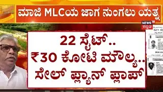 Ex MLC Siddaraju Land Issue | ನಕಲಿ ದಾಖಲೆ ಸೃಷ್ಟಿಸಿ ಗೋಲ್ಮಾಲ್​ಗೆ ಪ್ಲ್ಯಾನ್