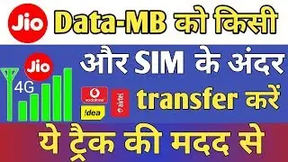 JIO DATA-MB को किसी और SIM के अंदर Transfer करें यह Trick की मदद से।
