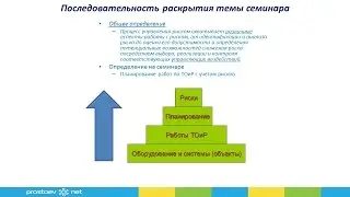 Простоев.НЕТ- Семинар Планирование ремонтов (ТОиР) с учетом рисков 23.09.2014