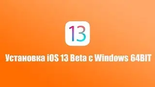Как установить ios 13 beta на windows 10 64bit