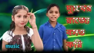 দুঃখের রাজ্যে বসত করি ( music video ) rabiya gaan 🥰  vairl gan 🥰 Bangla song 🥰 rabiyakhatun 