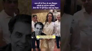 Hema Malini was left completely alone after the death of Dharmendra ji | @StarStoriesCinema