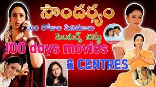 Soundarya 100 days movies list || Soundarya Super Hit Records  #chanduonline77