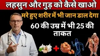 लहसुन और गुड़ का ये मिश्रण बदल देगा आपका शरीर | Garlic Jaggery Remedy for Heart, Liver & Immunity