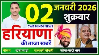 2 January 2026 Haryana News || हरियाणा की ताजा खबरें || Haryana News || CWB Hindi News