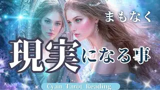【願望実現🌟】まもなく現実になる事‼️タロット占い🔮オラクルカードリーディング💙