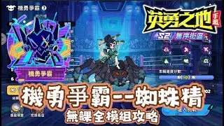 機勇爭霸--蜘蛛精 無課全模組(18分(層))攻略 [英勇之地手遊] #英勇之地手遊
