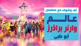 عالم وارنر براذرز أبو ظبى - لف وشوف مع ممفيس