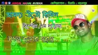 Amdo Udaw Rimil|| Swapan Kumar|| New Santali Stage Program Video Song 2021|| New Fansan Song|| J.M.R