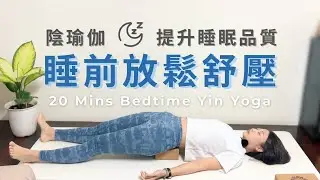 20分鐘 陰瑜伽 睡前放鬆舒壓 Bedtime Yin Yoga #陰瑜伽 #瑜伽 #放鬆 #舒眠 #睡眠 #療癒 #釋放壓力 #伸展