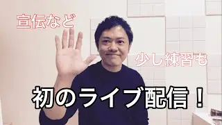 初ライブ配信。テスト配信。