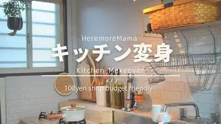キッチン変身 | Kitchen makeover using only 100 yen shop products #daiso #kitchenmakeover #minimalism