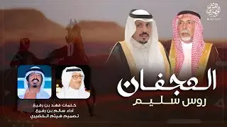 شيلة | العجفان روس سليم | كلمات - فهد بن رفيع ،، اداء - سالم بن رفيع |#2024_New #حصري