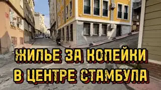 🇹🇷 ТУРЦИЯ. ДЕШЕВОЕ ЖИЛЬЕ В ЦЕНТРЕ СТАМБУЛА #news