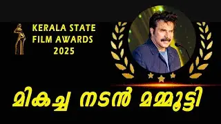 Kerala state film award 2025 | മികച്ച നടൻ മമ്മൂട്ടി | Best actor Mammootty