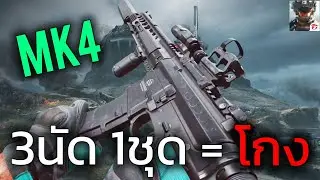 MK4 3 rounds, kills within 1 click (close range) - Delta Force