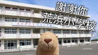 ［日本旅行。宮城］3.11海嘯發生時，320人避難的荒浜小學校