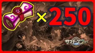 光闇召喚書250連【サマナーズウォー】LOTRコラボ
