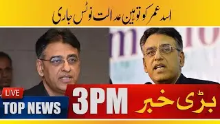 Anti-Judiciary Speech, Contempt of Court Notice Issued to Asad Umar | Headlines 3 PM | South Today