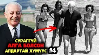 ОР СУРАГГҮЙ АЛГА БОЛСОН АЛДАРТАЙ ХҮМҮҮС | 4-р хэсэг