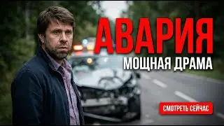 СМЕРТЕЛЬНАЯ АВАРИЯ, ТАЙНЫ И И ЖЕСТОКИЙ ВЫБОР — СИЛЬНАЯ ДРАМА