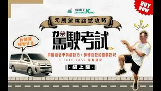 元朗駕院路線 3 大死亡陷阱⁉️｜呢啲只係🌁冰山一角...#死亡黃格抉擇 #窄路死車驚魂 #突發行人過路 #學車王