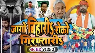 #BiharBand बिहारी जागो || मनीष कश्यप को जैल से निकालो || बिहारी ही इस वीडियो को देखे @ManishKashyapsob