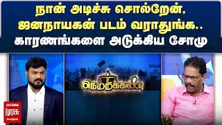 நான் அடிச்சு சொல்றேன், ஜனநாயகன் படம் வராதுங்க.. - காரணங்களை அடுக்கிய சோமு | Netrikann
