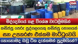 මිද්දෙනියේ කාටත් හොරා පෙරූ කසිප්පු තොගයක් එක්ක පුද්ගලයෙක් කොටුවෙයි
