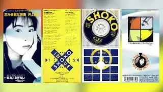 井上昌己「恋が素敵な理由 C/W 忘れてあげない-Next-」| Shoko Inoue - Koi ga sutekina riyū & Wasurete agenai-Next- Casio CM