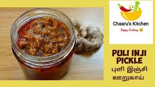 Inji Puli Pickle புளி இஞ்சி ஊறுகாய் | Ginger Tamarind Pickle | Homemade Pickle