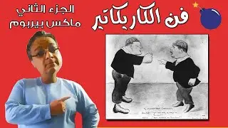 Ep 181 فن الكاريكاتير الجزء الثاني ماكس بيربوم