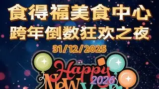 JB食得福美食中心 歌台节目（群星演唱会）  2026年倒数联欢节目