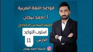 اسلوب التوكيد الدرس 11 #توكيد #نعت العددي #القصر#مصدر الاستاذ احمد بيجان 