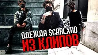ОДЕЖДА SCARLXRD ИЗ КЛИПОВ