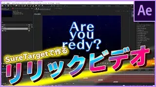 ＃09【カメラを止めるな】Sure Targetで作るリリックビデオ【3D酔い注意】【アフターエフェクト/チュートリアル】
