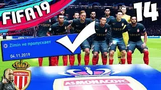 FIFA 19 КАРЬЕРА ЗА ВРАТАРЯ МОНАКО ПРОТИВ МАНЧЕСТЕР ЮНАЙТЕД #14