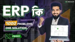 What is Erp Software ? ERP কি এবং এটি কিভাবে কোম্পানির কার্যক্রমকে উন্নত করে?