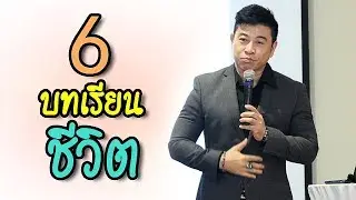 6 บทเรียน 