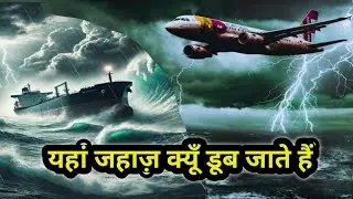 Bermuda Triangle का खौफनाक सच | जहाज़ और प्लेन यहाँ गायब क्यों हो जाते हैं? |#mysterious