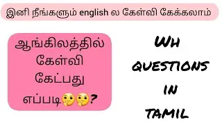 How to frame questions?🤔🤔... Wh questions in Tamil..... Spoken English Class in Tamil