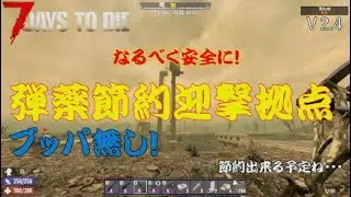 【７Days to Die 】V 2.4 弾薬を節約したい時の拠点が欲しくなったので建築してみます！