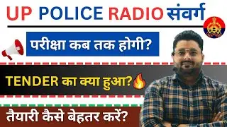 UP POLICE RADIO OPERATOR EXAM STRATEGY 🔥| UP POLICE RADIO OPERATOR EXAM DATE | TENDER UPDATE
