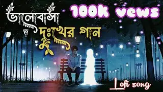 তুমি আমার ভালোবাসা, তুমি দীর্ঘশ্বাস। (tumi amar valobasa) Emotional Sad Song | Deep Love Song
